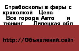 Страбоскопы в фары с кряколкой › Цена ­ 7 000 - Все города Авто » GT и тюнинг   . Липецкая обл.